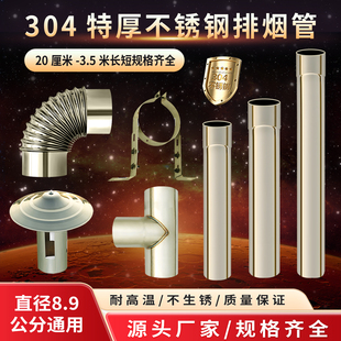 直径8.9CM不锈钢排烟管304特厚烟筒烤火炉子烟冲管道配件大全烟囱