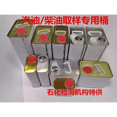 抽样罐留样汀留样瓶取样桶取样箱油样壶方型铁罐化工桶1L2L3L4L5L