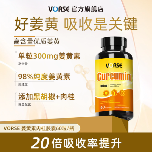 VORSE姜黄素肉桂胶囊改善肤暗黄护关节熬夜应酬官方旗舰店60粒/瓶