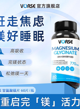 VORSE甘氨酸镁片60片/瓶舒缓睡眠压力情绪高含量补镁片官方旗舰店