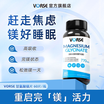 VORSE甘氨酸镁片60片/瓶舒缓睡眠压力情绪高含量补镁片官方旗舰店