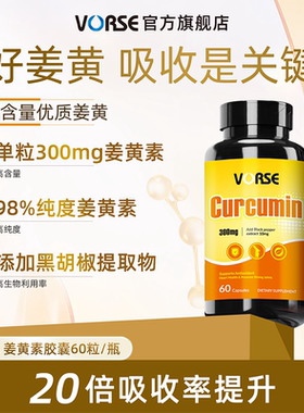 VORSE姜黄素肉桂胶囊改善肤暗黄护关节熬夜应酬官方旗舰店60粒/瓶