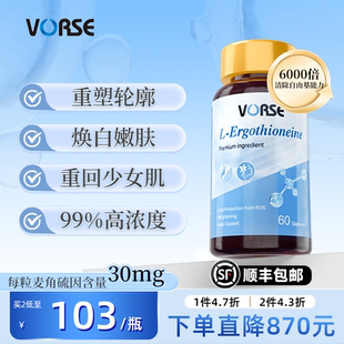VORSE麦角硫因胶囊高浓度提拉驻颜内调去黄美容美容旗舰店