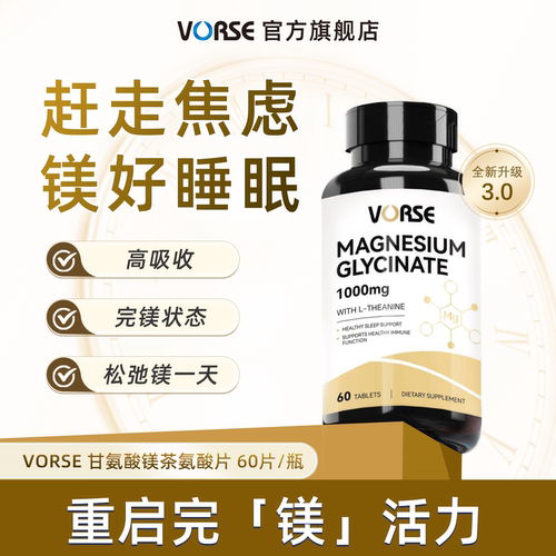 VORSE甘氨酸镁片60片/瓶舒缓睡眠压力情绪高含量补镁片官方旗舰店