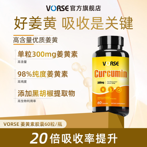 VORSE姜黄素胶囊 改善皮肤暗黄护关节熬夜应酬ZB