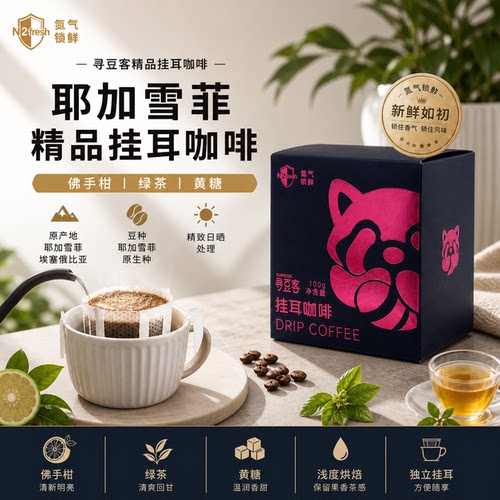 寻豆客·埃塞耶加雪菲挂耳咖啡