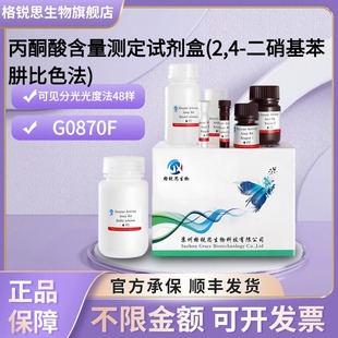 格锐思生物 丙酮酸含量测定试剂盒(2,4-二硝基苯肼比色法) G0870F
