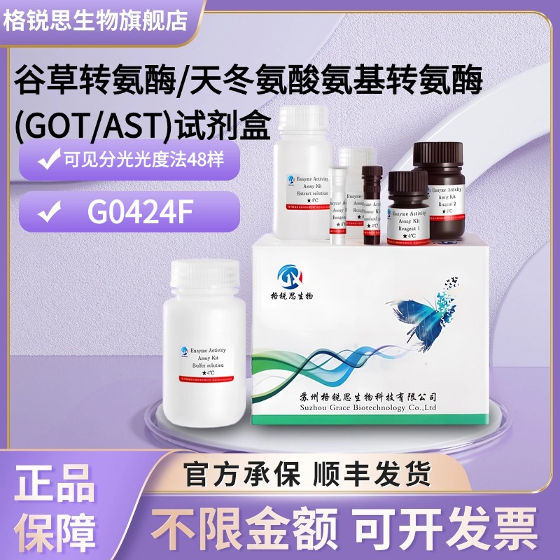 格锐思 谷草转氨酶/天冬氨酸氨基转氨酶(GOT/AST)试剂盒 G0424F