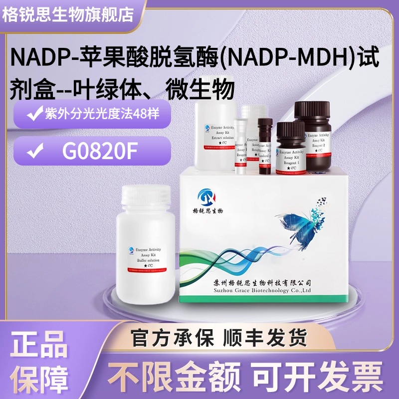 NADP-苹果酸脱氢酶(NADP-MDH)试剂盒--叶绿体、微生物 G0820F