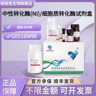 格锐思生物 中性转化酶(NI)/细胞质转化酶试剂盒 G0516W96 微板法