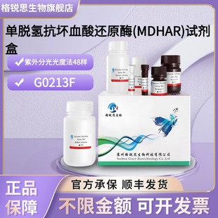 格锐思生物 单脱氢抗坏血酸还原酶(MDHAR)试剂盒 G0213F