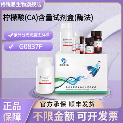 格锐思生物 柠檬酸(CA)含量试剂盒(酶法) G0837F 紫外分光光度法