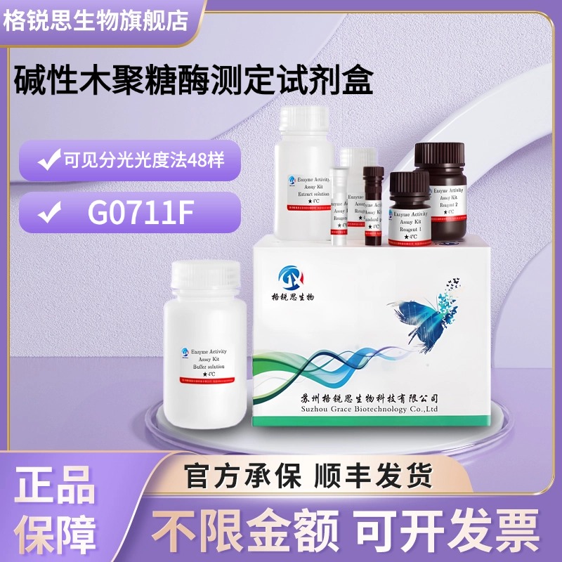 格锐思生物 碱性木聚糖酶测定试剂盒 G0711F 可见分光光度法 48样