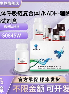 格锐思生物 线粒体呼吸链复合体I/NADH-辅酶Q还原酶试剂盒 G0845W