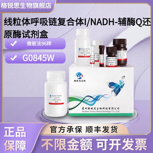 格锐思生物 线粒体呼吸链复合体I/NADH-辅酶Q还原酶试剂盒 G0845W