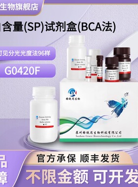 格锐思生物 蛋白含量(SP)试剂盒(BCA法) G0420F 可见分光光度法