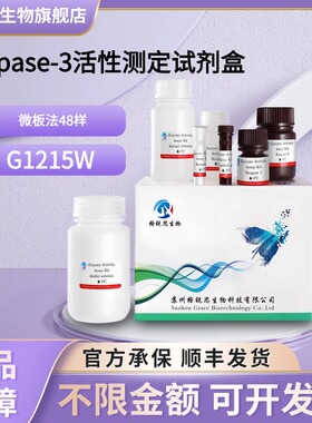 格锐思生物 Caspase-3活性测定试剂盒 G1215W 微板法 48样