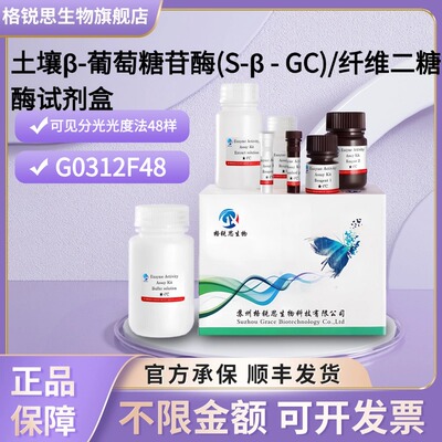 格锐思 土壤β-葡萄糖苷酶(S-β-GC)/纤维二糖酶试剂盒 G0312F48