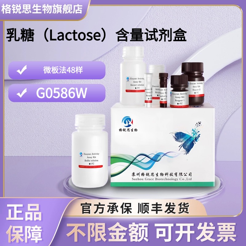 格锐思生物 乳糖（Lactose）含量试剂盒 G0586W 微板法 48样