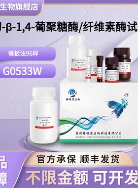 格锐思生物 内切-β-1,4-葡聚糖酶/纤维素酶试剂盒 G0533W 微板法
