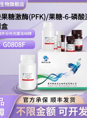 格锐思生物 磷酸果糖激酶(PFK)/果糖-6-磷酸激酶试剂盒 G0808F
