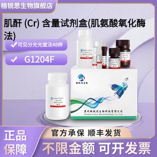 格锐思生物 肌酐 (Cr) 含量试剂盒(肌氨酸氧化酶法) G1204F分光法