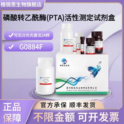 格锐思生物 葡萄糖-1-磷酸(1PG/G1P)含量试剂盒(酶法) G0881W