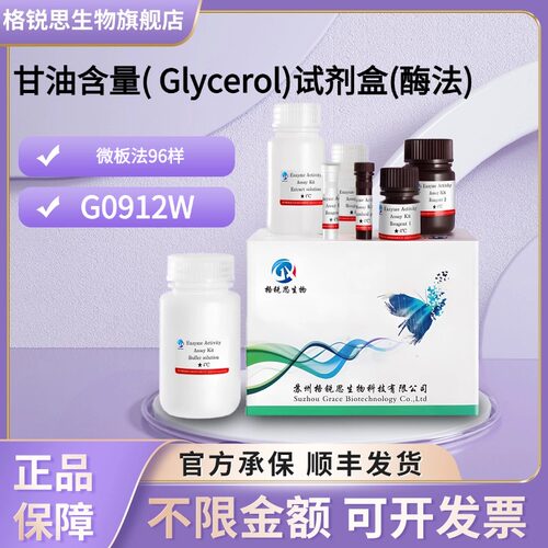 格锐思生物 甘油含量( Glycerol)试剂盒(酶法) G0912W 微板法