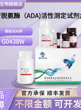 格锐思生物 腺苷脱氨酶（ADA)活性测定试剂盒 G0438W 微板法 96样