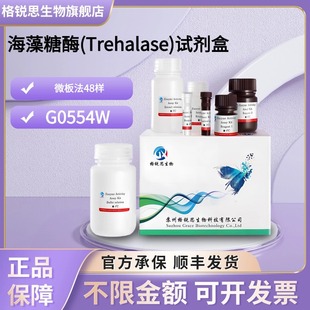 格锐思生物 海藻糖酶(Trehalase)试剂盒 G0554W 微板法 48样