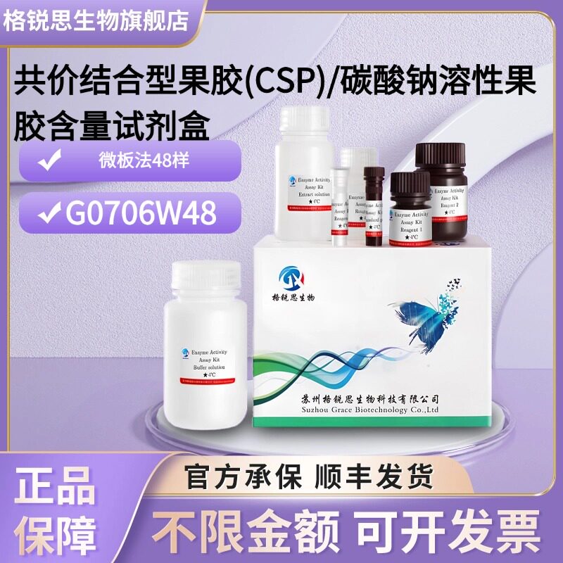 格锐思 共价结合型果胶(CSP)/碳酸钠溶性果胶含量试剂盒 G0706W48