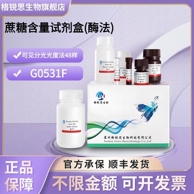 格锐思生物 蔗糖含量试剂盒(酶法) G0531F 可见分光光度法 48样
