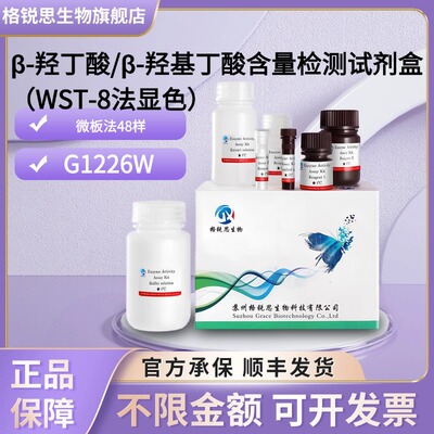 格锐思β-羟丁酸/β-羟基丁酸含量检测试剂盒(WST-8法显色)G1226W