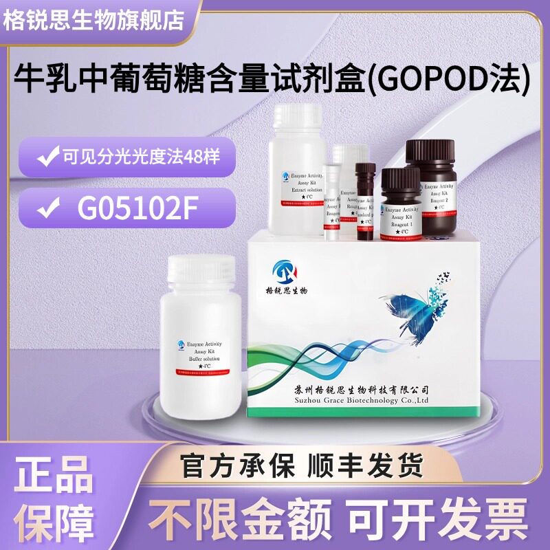 格锐思生物 牛乳中葡萄糖含量试剂盒(GOPOD法) G05102F 分光法图片