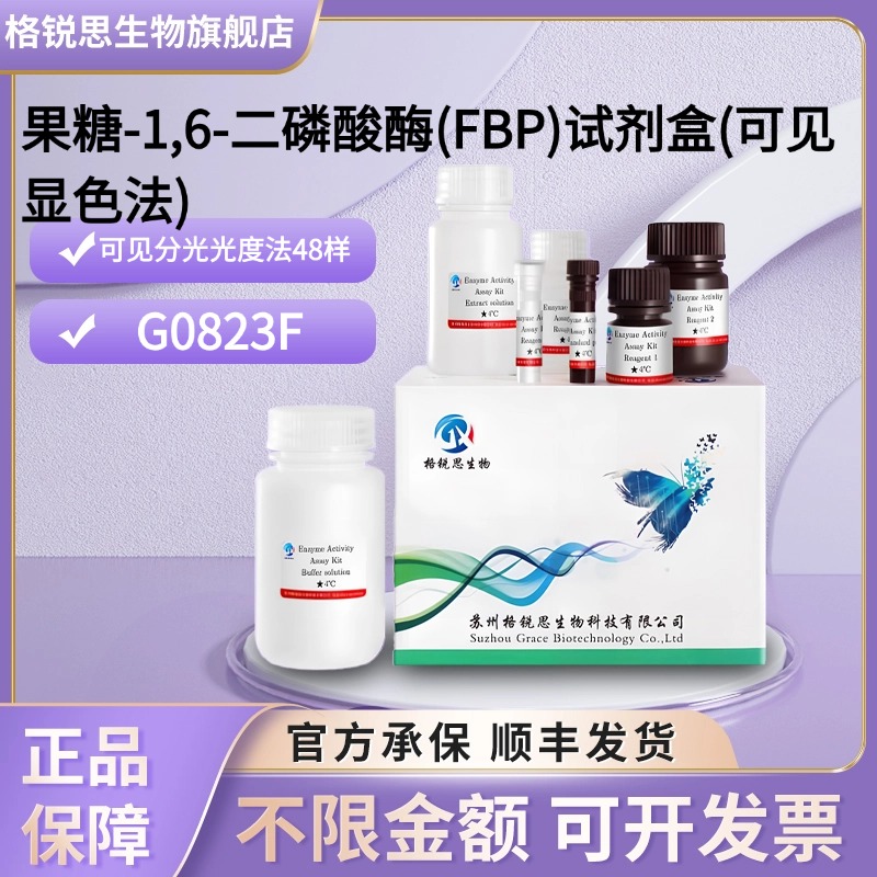 格锐思生物 果糖-1,6-二磷酸酶(FBP)试剂盒(可见显色法) G0823F
