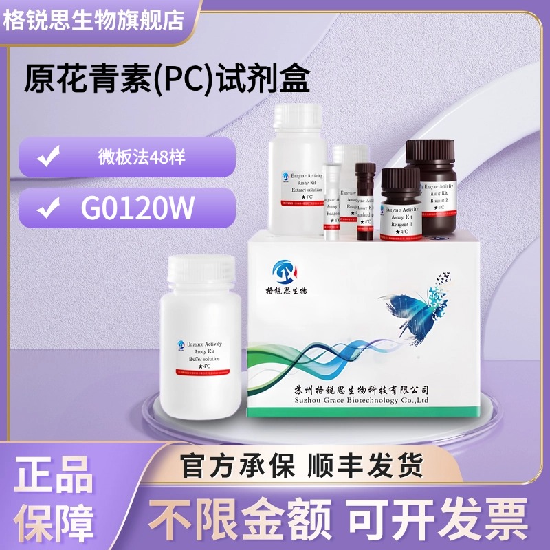 格锐思生物 原花青素(PC)试剂盒 G0120W 微板法 48样