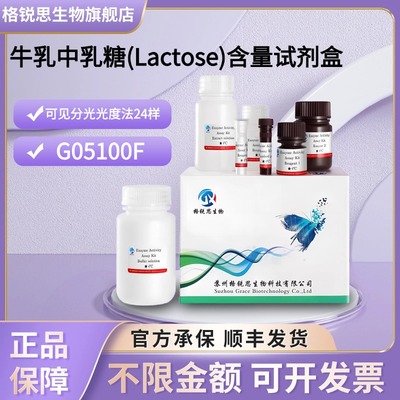 格锐思生物 牛乳中乳糖(Lactose)含量试剂盒 G05100F 分光法24样