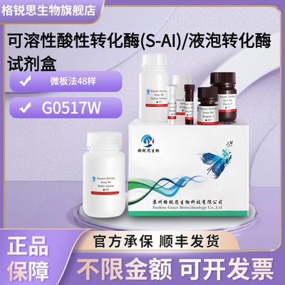 格锐思生物 可溶性酸性转化酶(S-AI)/液泡转化酶试剂盒 G0517W
