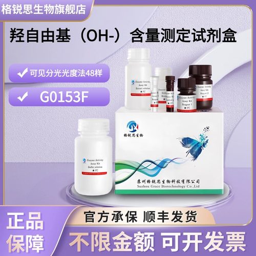 格锐思生物 羟自由基（OH-）含量测定试剂盒 G0153F  48样