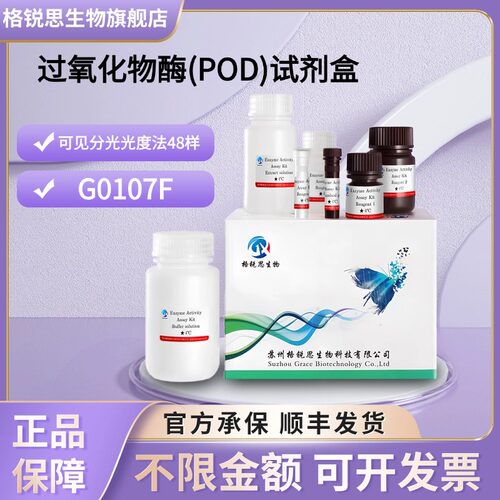 格锐思生物 过氧化物酶(POD)试剂盒 G0107F 可见分光光度法 48样