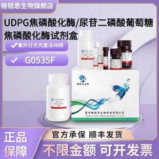 尿苷二磷酸葡萄糖焦磷酸化酶试剂盒G0535F UDPG焦磷酸化酶 分光法
