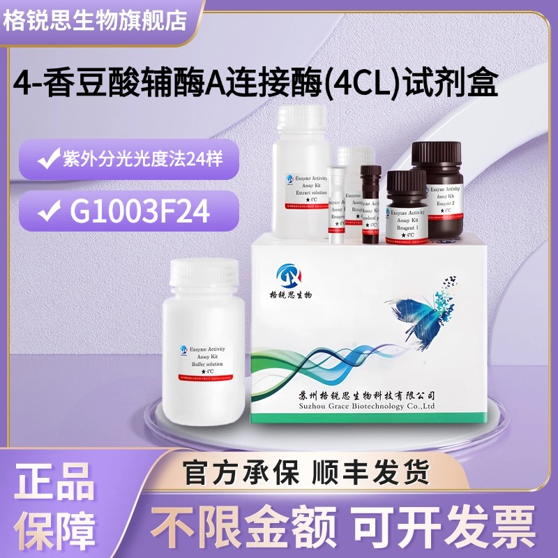 格锐思生物 4-香豆酸辅酶A连接酶(4CL)试剂盒G1003F24分光法
