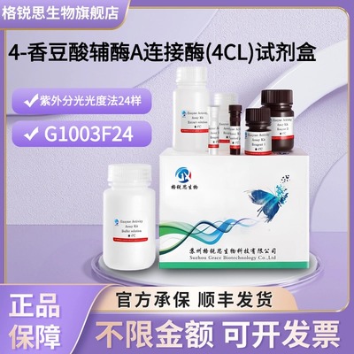 格锐思生物 4-香豆酸辅酶A连接酶(4CL)试剂盒G1003F24分光法