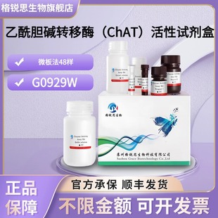 格锐思生物 乙酰胆碱转移酶（ChAT）活性试剂盒 G0929W 微板法