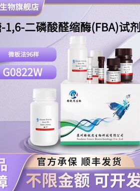 格锐思生物 果糖-1,6-二磷酸醛缩酶(FBA)试剂盒 G0822W 微板法