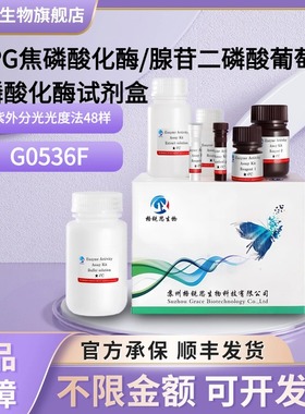 格锐思 ADPG焦磷酸化酶/腺苷二磷酸葡萄糖焦磷酸化酶试剂盒G0536F
