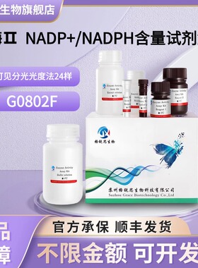 格锐思生物 辅酶Ⅱ  NADP+/NADPH含量试剂盒 G0802F
