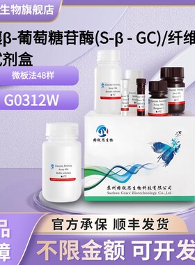 格锐思生物 土壤β-葡萄糖苷酶(S-β-GC)/纤维二糖酶试剂盒G0312W