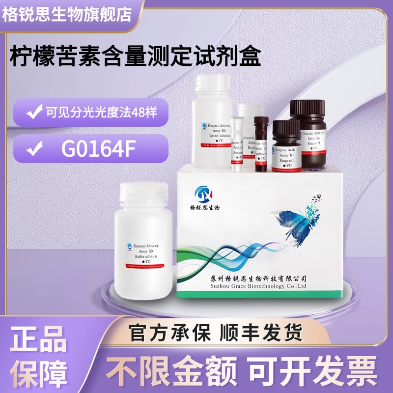 格锐思生物 柠檬苦素含量测定试剂盒 G0164F 可见分光光度法 48样