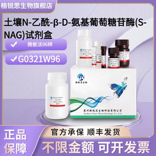 格锐思 土壤N-乙酰-β-D-氨基葡萄糖苷酶(S-NAG)试剂盒 G0321W96